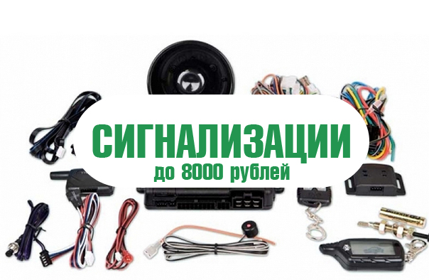 Сигнализации до 8000 рублей.jpg