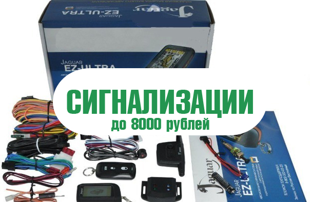 Сигнализации после 8000 рублей.jpg