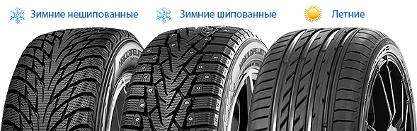 Зимние и летние шины