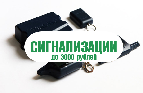 сигнализации до 3000.jpg